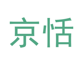 京恬 商标图样