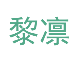 黎凛 商标图样