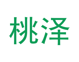 桃泽 商标图样