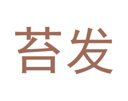 苔发 商标图样