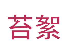 苔絮 商标图样