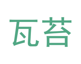 瓦苔 商标图样