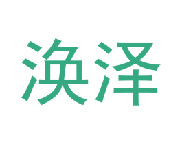 涣泽 商标图样