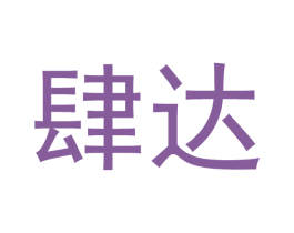 肆达 商标图样