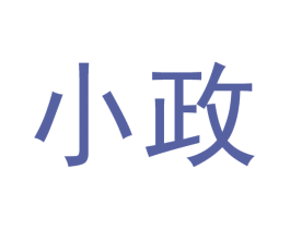小政 商标图样
