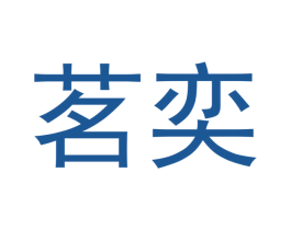 茗奕 商标图样