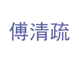 傅清疏 商标图样