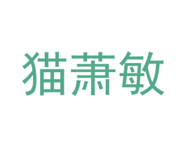 猫萧敏 商标图样