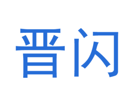 晋闪 商标图样