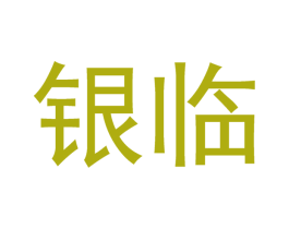 银临 商标图样