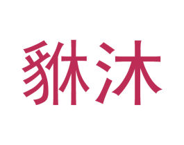 貅沐 商标图样