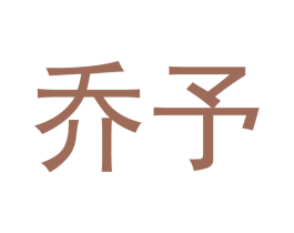 乔予 商标图样