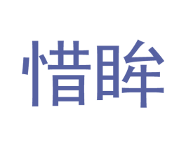 惜眸 商标图样