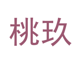 桃玖 商标图样