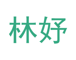 林妤 商标图样