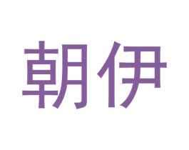朝伊 商标图样