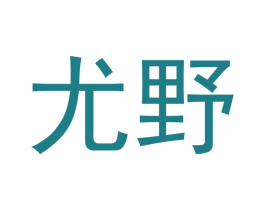 尤野 商标图样