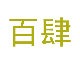 百肆 商标图样