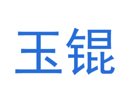 玉锟 商标图样