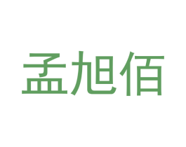 孟旭佰 商标图样