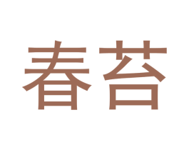 春苔 商标图样
