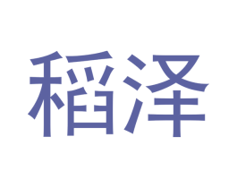 稻泽 商标图样