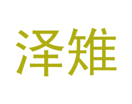 泽雉 商标图样