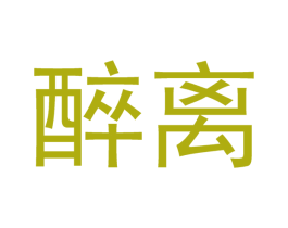 醉离 商标图样