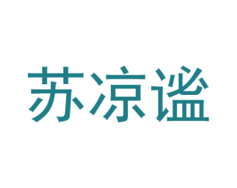 苏凉谧 商标图样