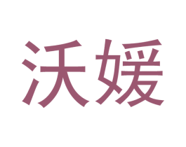 沃媛 商标图样