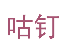 咕钉 商标图样