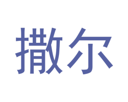 撒尔 商标图样