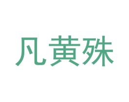 凡黄殊 商标图样