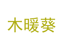木暖葵 商标图样