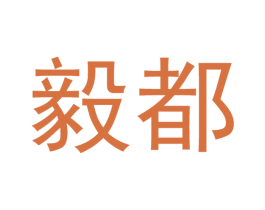 毅都 商标图样