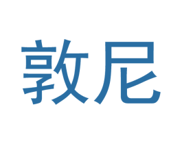 敦尼 商标图样