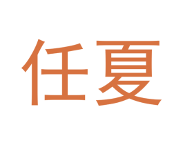 任夏 商标图样