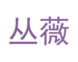 丛薇 商标图样