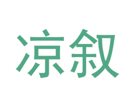 凉叙 商标图样