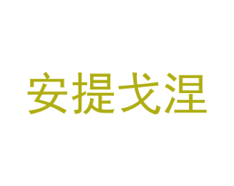 安提戈涅 商标图样