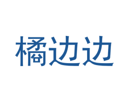 橘边边 商标图样