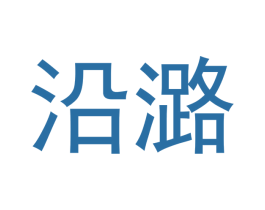 沿潞 商标图样