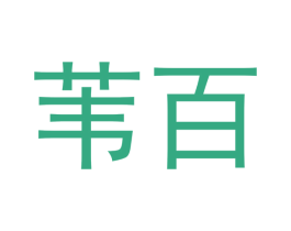 苇百 商标图样