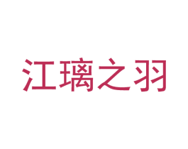 江璃之羽 商标图样