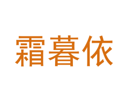 霜暮依 商标图样