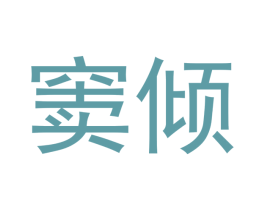 窦倾 商标图样