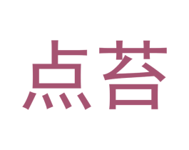 点苔 商标图样
