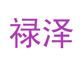 禄泽 商标图样