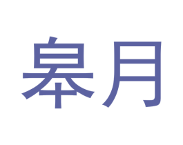 皋月 商标图样