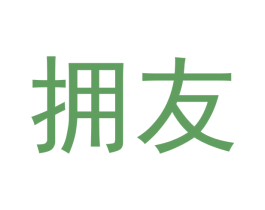 拥友 商标图样